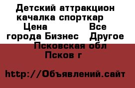 Детский аттракцион качалка спорткар  › Цена ­ 36 900 - Все города Бизнес » Другое   . Псковская обл.,Псков г.